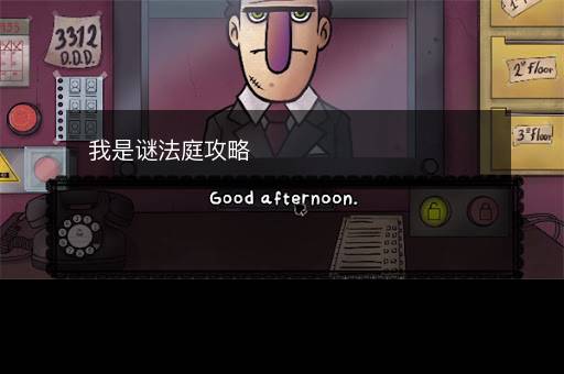 我是谜法庭攻略