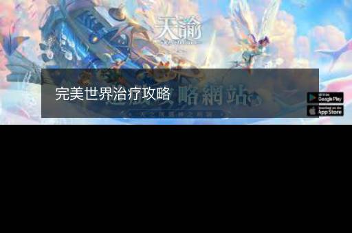 完美世界治疗攻略