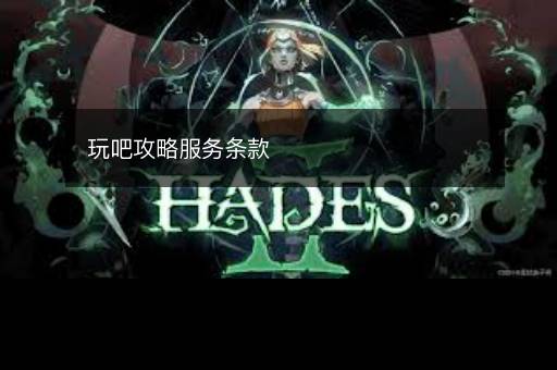 玩吧攻略服务条款