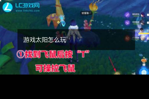 游戏太阳怎么玩