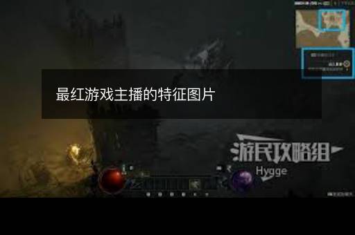 最红游戏主播的特征图片