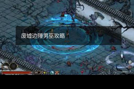 废墟边陲男巫攻略