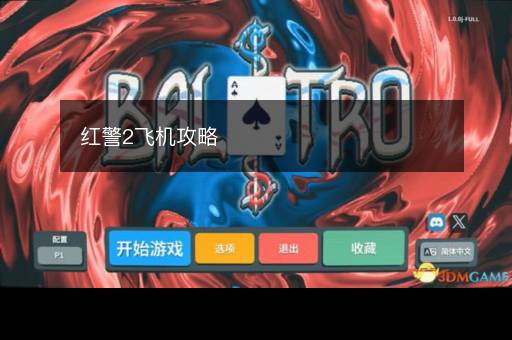 红警2飞机攻略