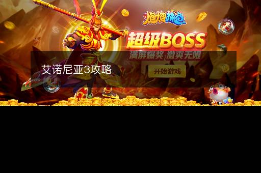 艾诺尼亚3攻略