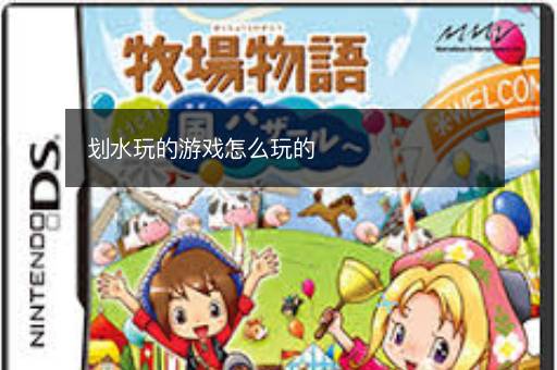 划水玩的游戏怎么玩的 划水玩的游戏怎么玩的