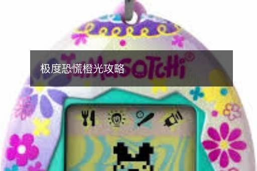 极度恐慌橙光攻略