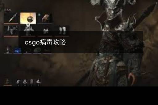 csgo病毒攻略
