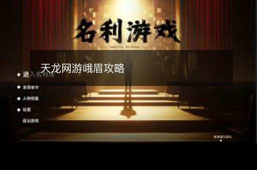 天龙网游峨眉攻略