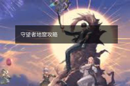 守望者地窟攻略