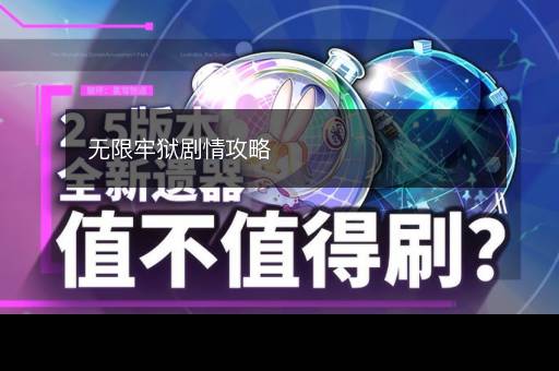无限牢狱剧情攻略