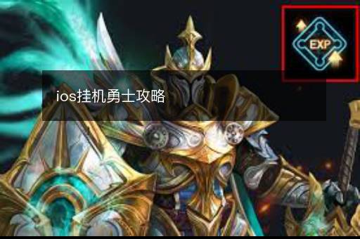 ios挂机勇士攻略