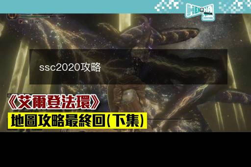 ssc2020攻略