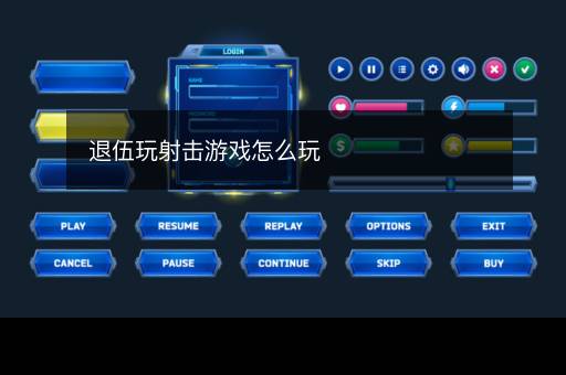 退伍玩射击游戏怎么玩 退伍玩射击游戏怎么玩