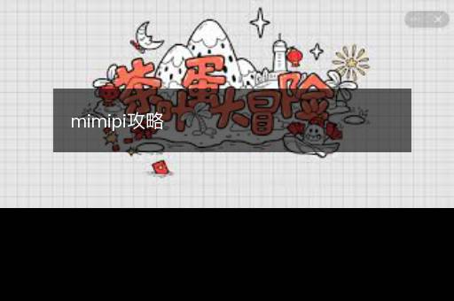 mimipi攻略