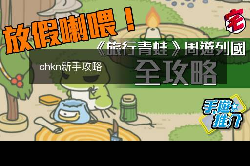 chkn新手攻略