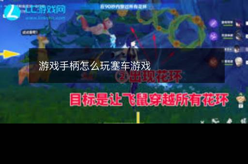 游戏手柄怎么玩塞车游戏