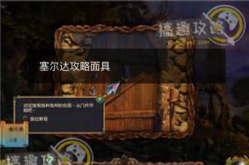 塞尔达攻略面具