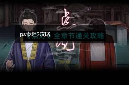 ps泰坦2攻略