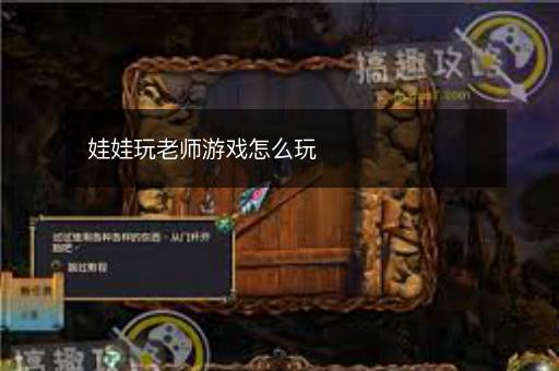 娃娃玩老师游戏怎么玩
