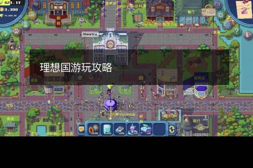 理想国游玩攻略