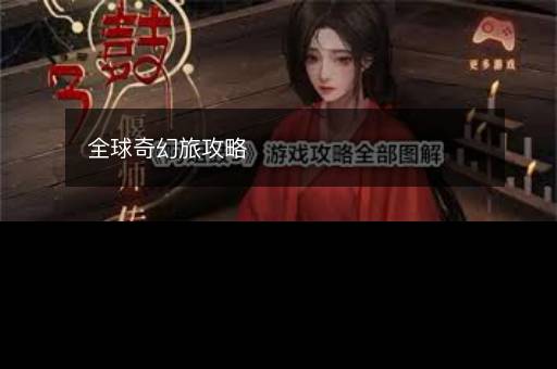 全球奇幻旅攻略