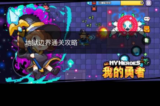 地狱边界通关攻略