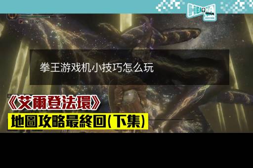 拳王游戏机小技巧怎么玩