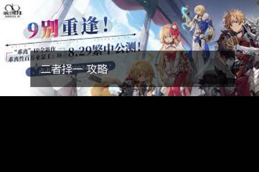 二者择一 攻略