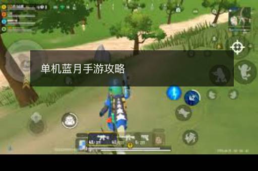 单机蓝月手游攻略