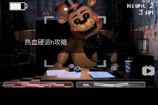 热血硬派h攻略