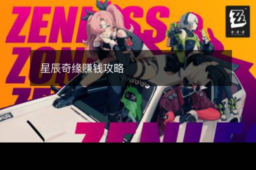 星辰奇缘赚钱攻略