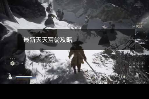 最新天天富翁攻略
