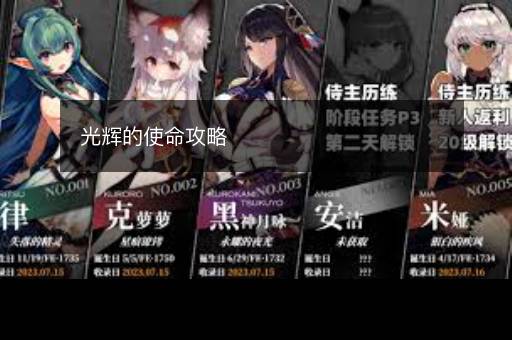 光辉的使命攻略